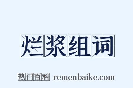 烂浆组词是什么意思的图片